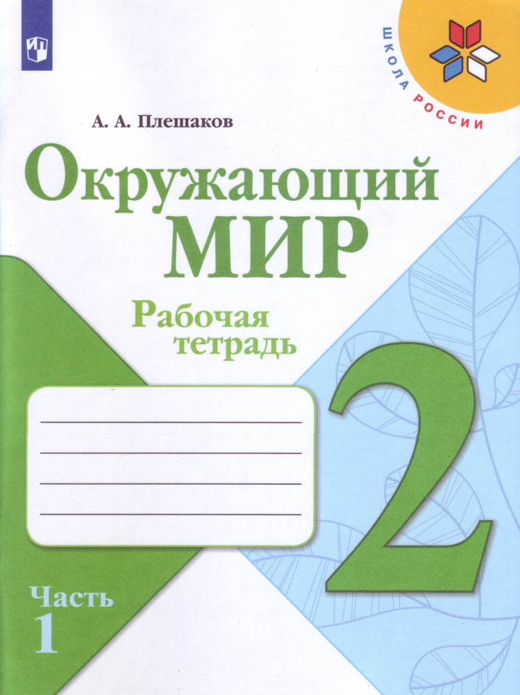 Окружающий мир рабочая тетрадь стр 4 5