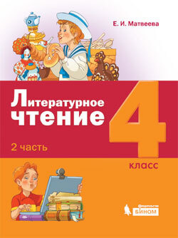 Матвеева. Литературное чтение. 4 класс. Учебник в 3ч.Часть 2. Система ...