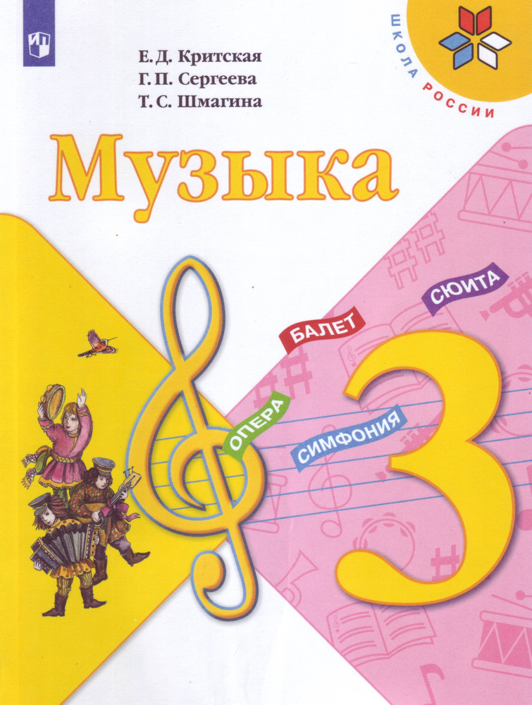Критская. Музыка. 3 класс. Учебник. /Школа России - купить с доставкой ...