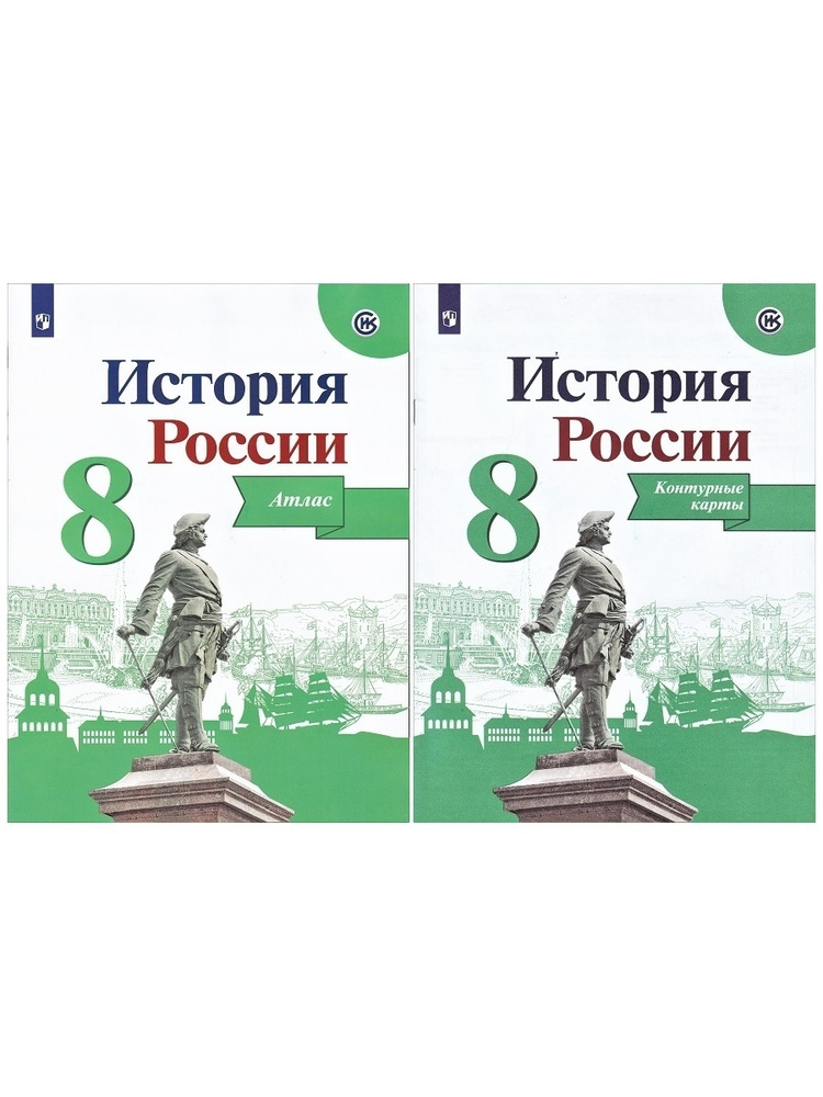 История России. 8 класс. Атлас и контрарная карта. Курукин Игорь ...