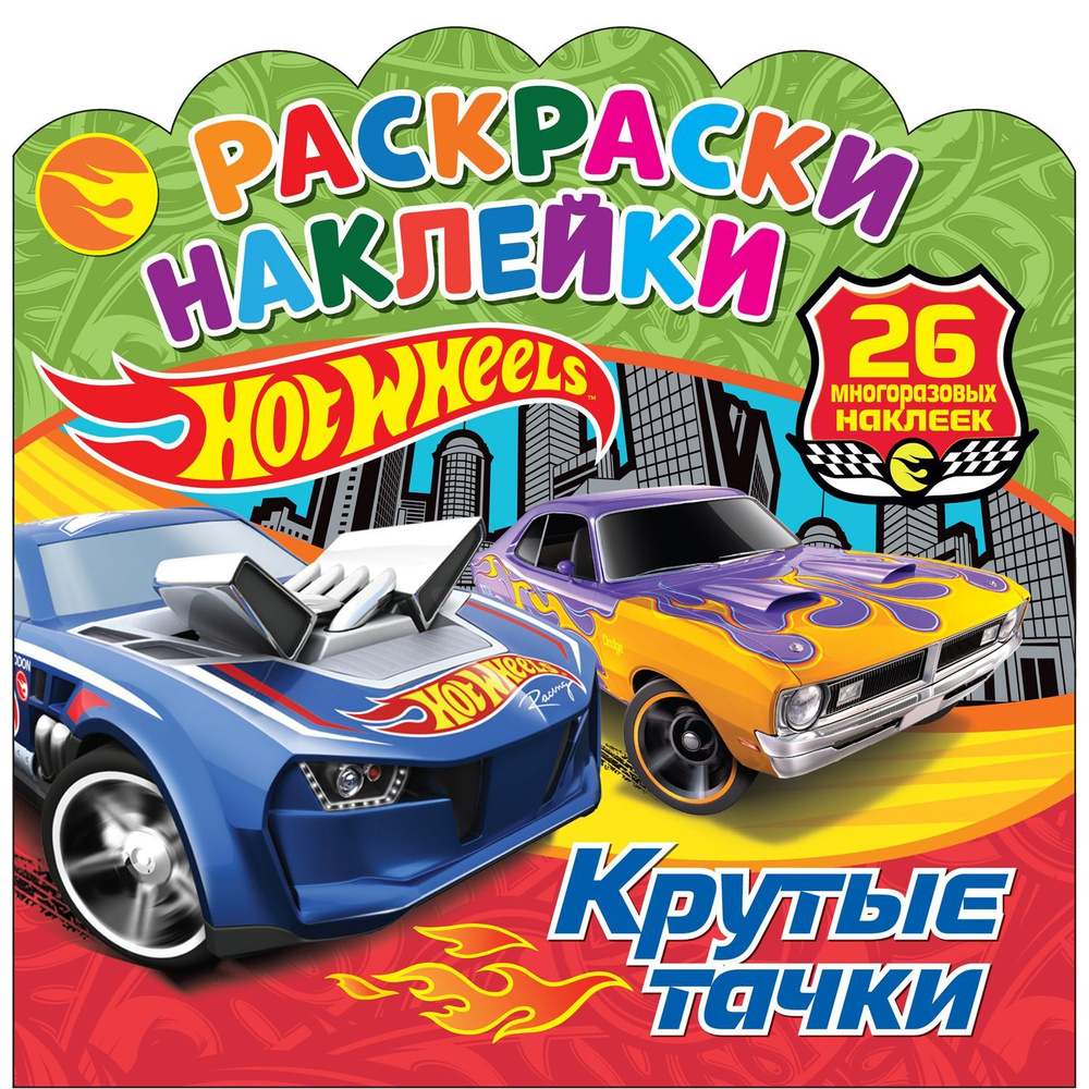 Раскраски-наклейки с крупными картинками для малышей ND Play / Хот Вилс. Крутые тачки (225 мм х 225 мм, #1