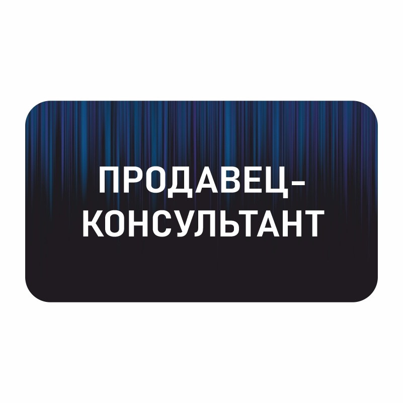 Бейдж "Продавец-Консультант" 70х40 мм 1 шт горизонтальный / бейджи / бейджики на магните / бейджик магнитный #1