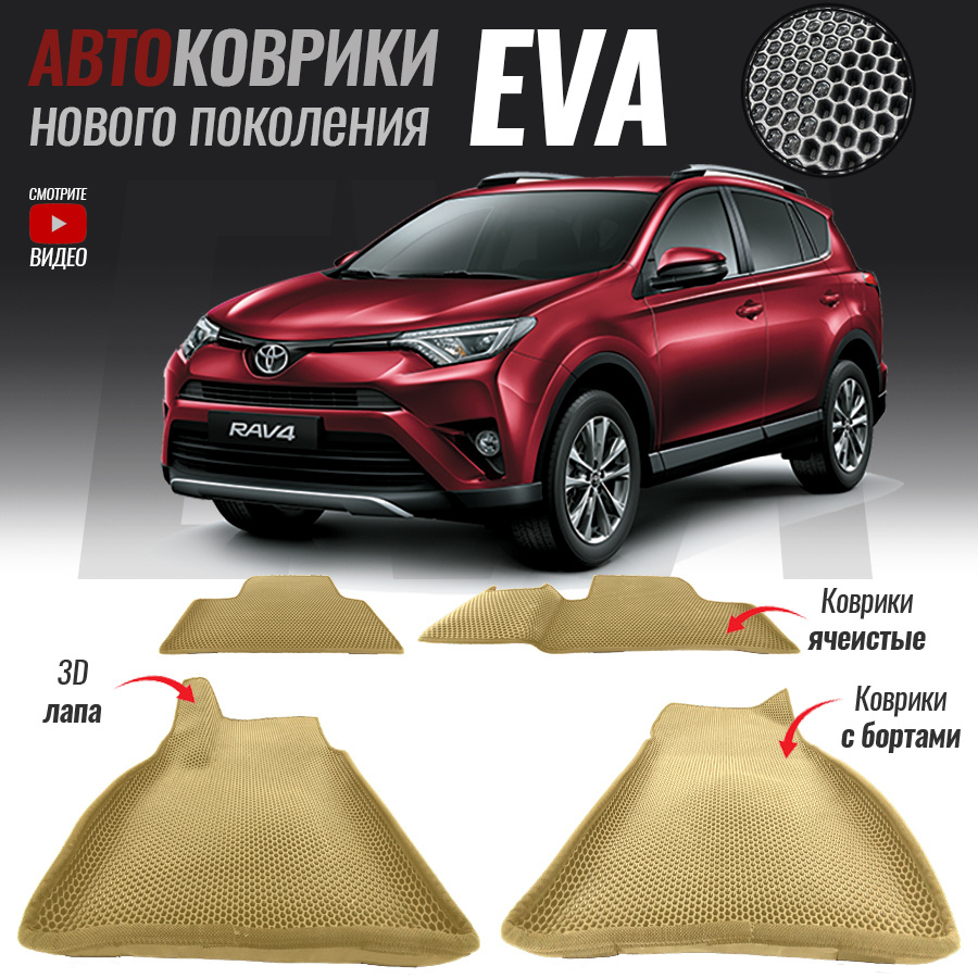 Коврики в салон автомобиля Toyota RAV/_Toyota RAV4 IV (CA40), цвет серый,  бежевый - купить по выгодной цене в интернет-магазине OZON (555186953)