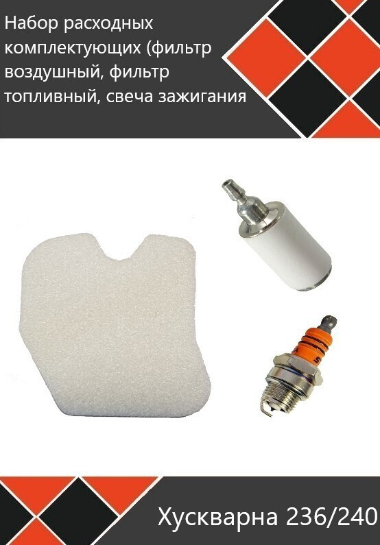 Комплект: фильтр воздушный, фильтр топливный, свеча зажигания для ...