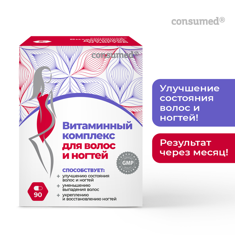 Витаминный комплекс для волос и ногтей Consumed 90 капсул, БАД против  выпадения, для укрепления волос, биотин - купить с доставкой по выгодным  ценам в интернет-магазине OZON (190514858)