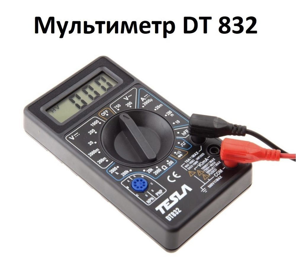 Мультиметр DT-832 вольтметр / амперметр / многофункциональный цифровой  мультиметр со звуковой прозвонкой DT-832