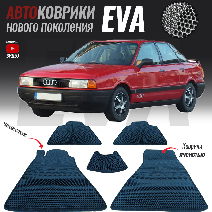 Коврики в салон автомобиля aud-47, Audi 100 IV (C4), Ауди 100 4 (1990-1994),  цвет темно-синий - купить по выгодной цене в интернет-магазине OZON  (560707472)