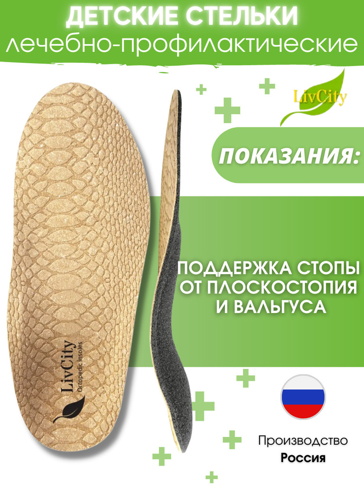 Стельки ортопедические детские для обуви "Оптима" LivCity ...