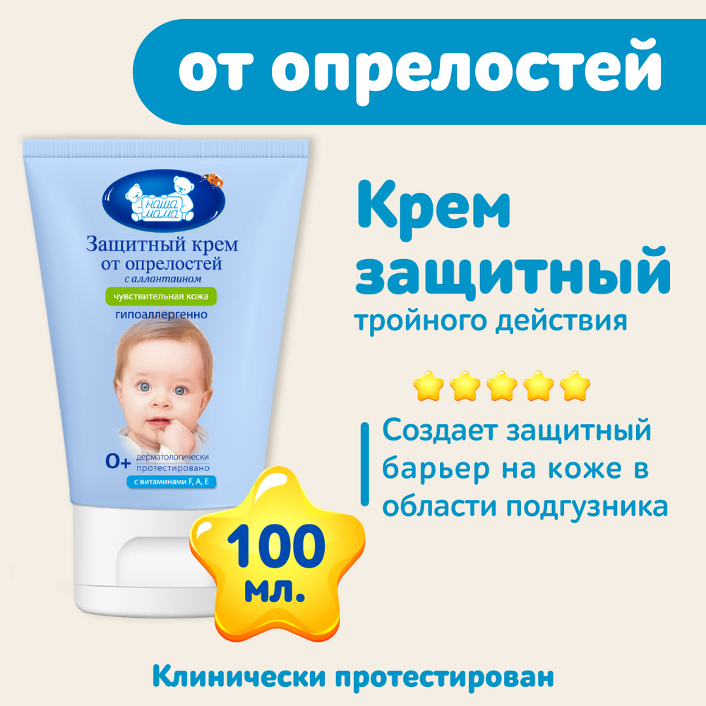 Наша мама, Детский защитный крем от опрелостей, раздражений и ...