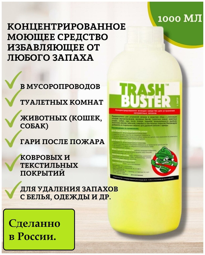 ТРЭШ БАСТЕР 1 л./Trash Buster/Треш Бастер/Суперконцентрат!!! Моющее  средство для устранения любых запахов.