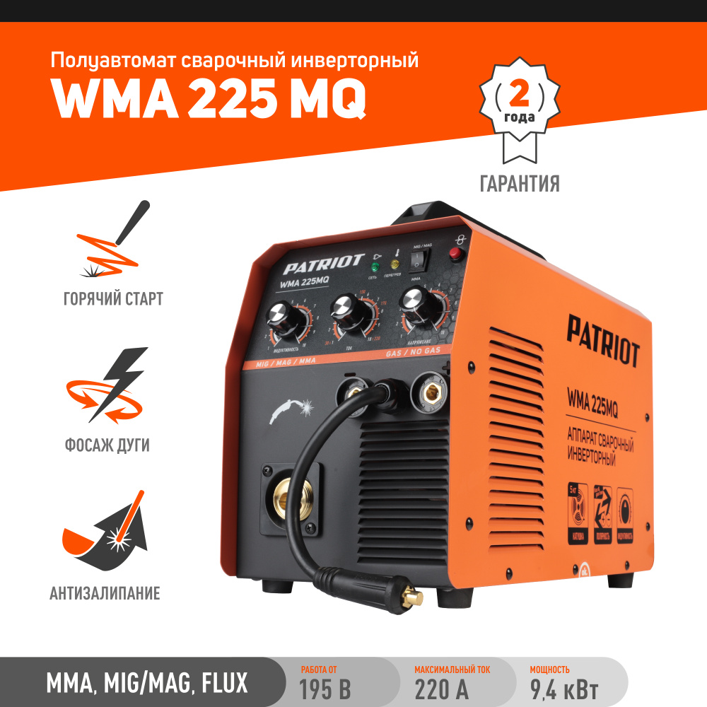 Сварочный аппарат полуавтомат инверторный PATRIOT WMA 225 MQ 9,4кВт, 200А