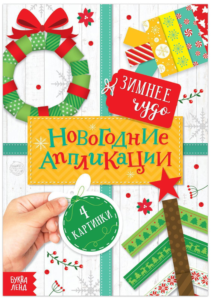 Книга с аппликациями новогодними "Зимнее чудо", набор для детского творчества, 20 стр.  #1