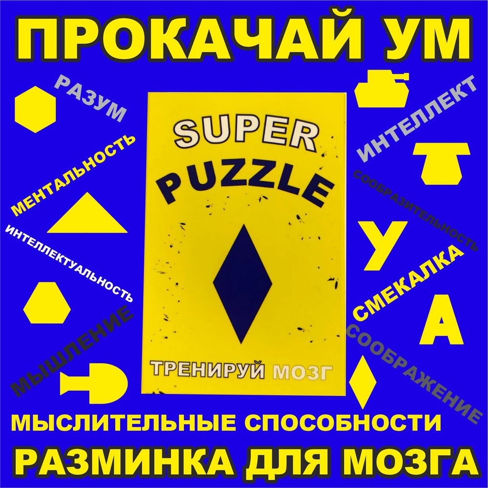 Головоломка для детей и взрослых Ромб . Танграм . Тетрис - купить с  доставкой по выгодным ценам в интернет-магазине OZON (566869835)