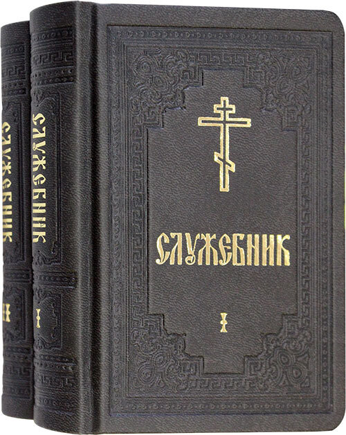 Служебник. Кожаный переплет. Комплект в 2-х томах. Церковно-славянский шрифт.  #1