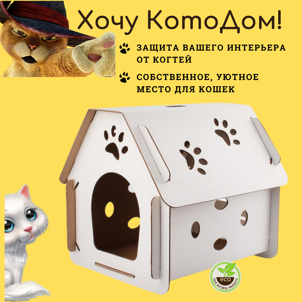 Домик из картона для кошки. Игрушка для кошки. Картонная когтеточка.  Когтедралка. Кристофер.