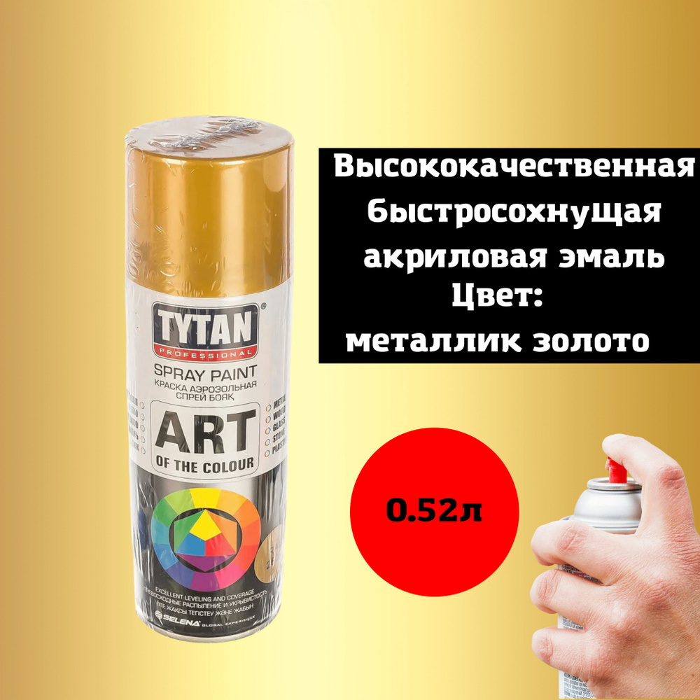 Аэрозольная краска Tytan Professional Золото металлик Быстросохнущая,  Акриловая, золотой - купить в интернет-магазине OZON по выгодной цене  (247487030)