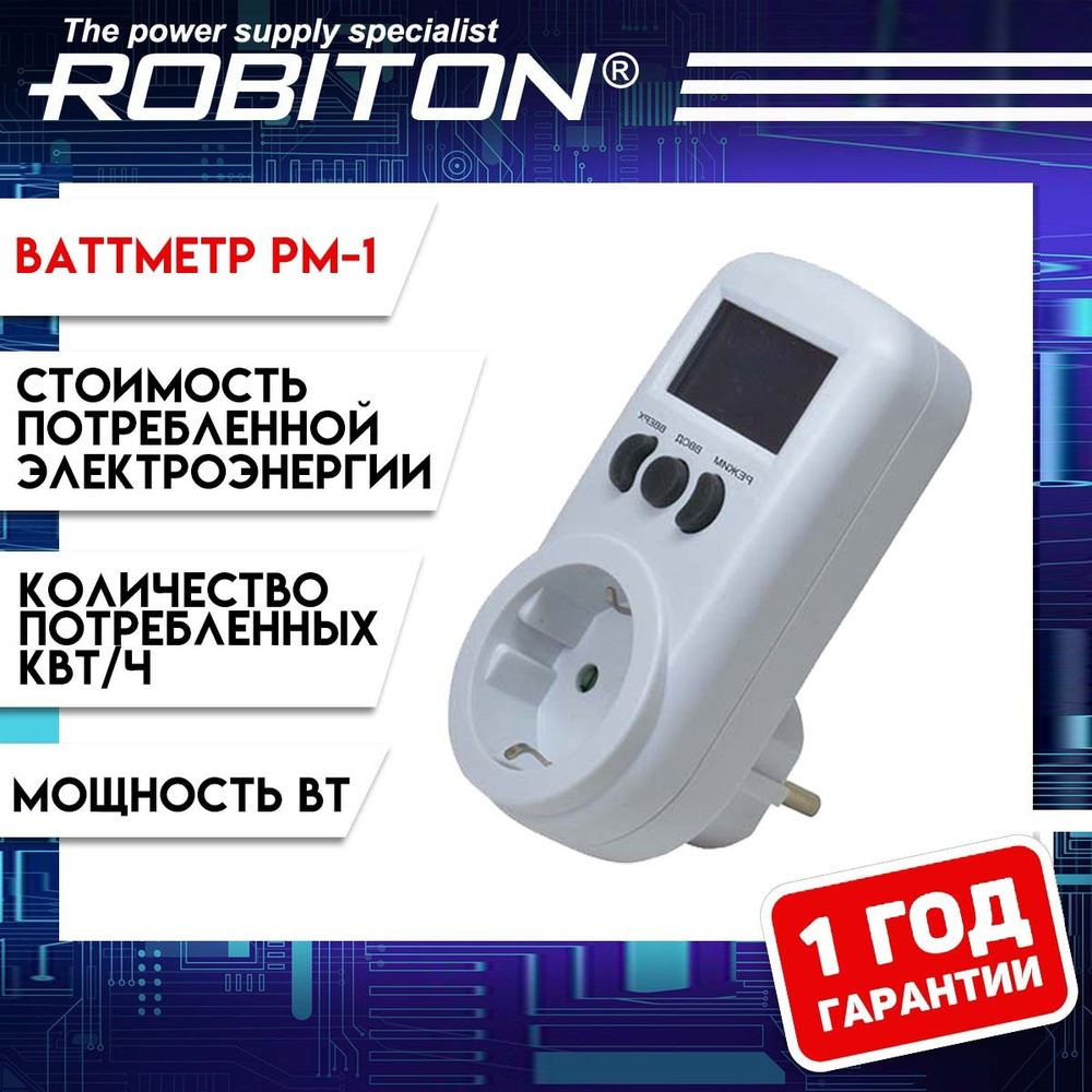 Ваттметр розетка Robiton PM-1 контроль потребления электроэнергии