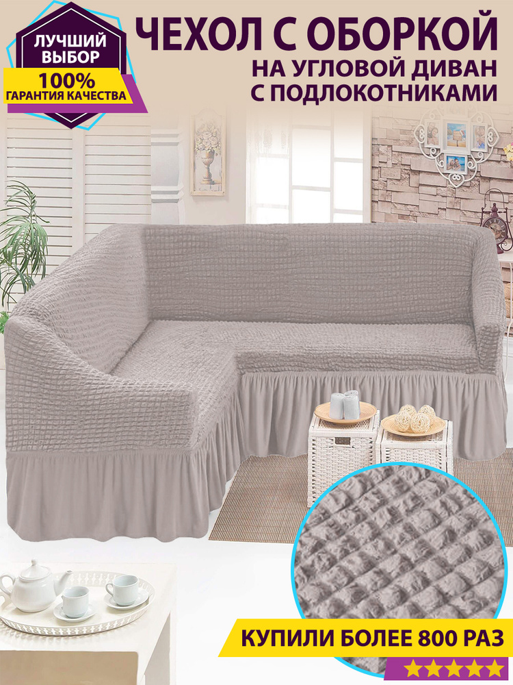 EVO HOME Чехол на мебель для углового дивана, 500х100см #1