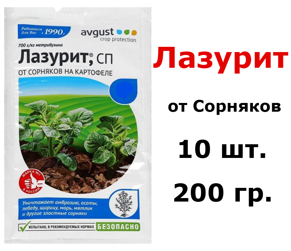 200г Лазурит 20г х 10 шт Средство от сорняков сорняков на картофеле Август  #1