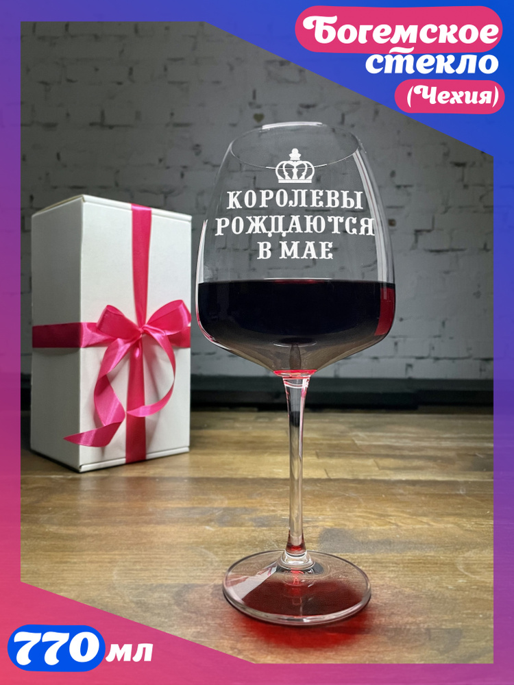 WINELOVEMSK Бокал "Королевы рождаются в мае", 770 мл, 1 шт #1