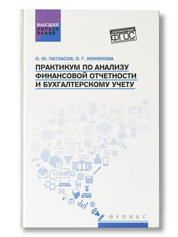 Бухгалтерский учет в банке. Ситуационные задачи и тесты. (Бакалавриат). Учебное пособие.