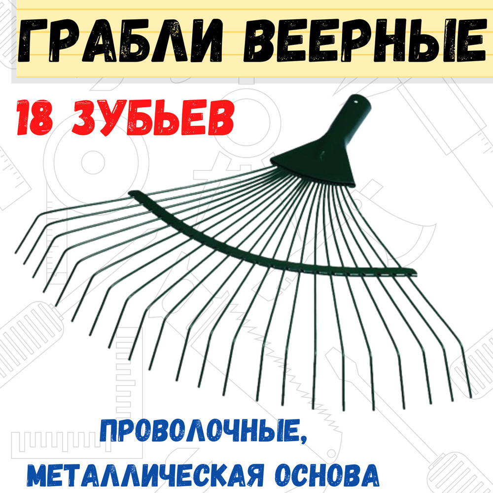 Грабли веерные, проволочные, металлическая основа, 18-ти зубые, (шт.)  #1