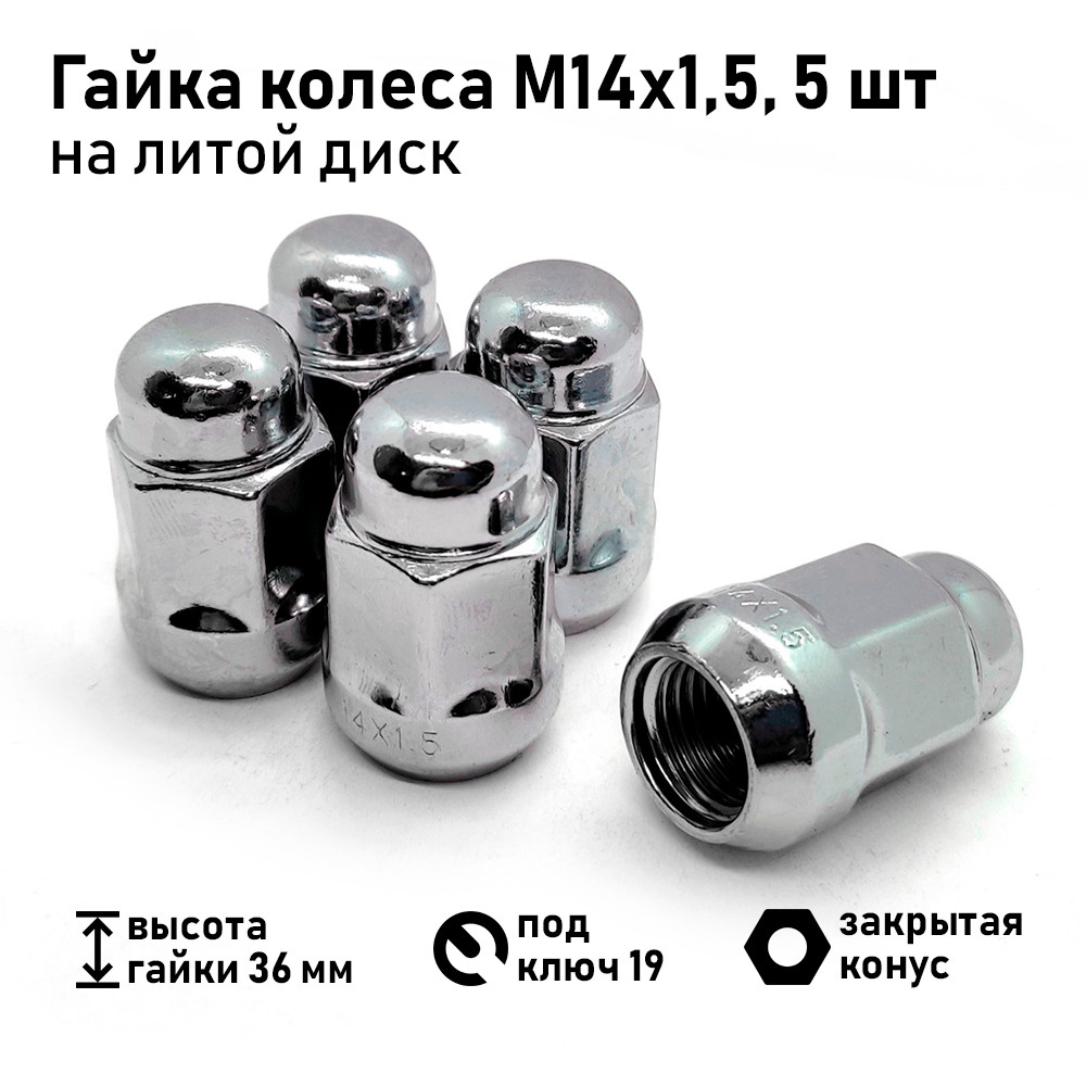 Гайка крепежная автомобильная М14 х 1,5, 5 шт. купить по выгодной цене ...