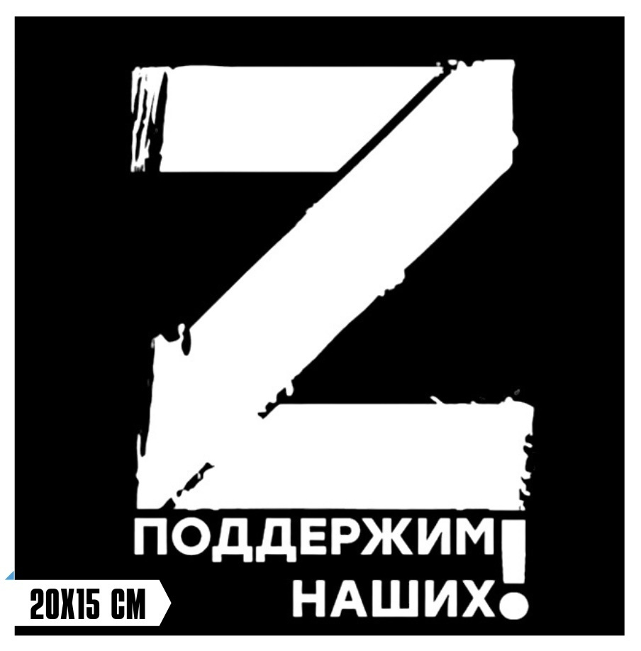 Наклейка Z V на стекло автомобиля машины / поддержим наших наклейка #1