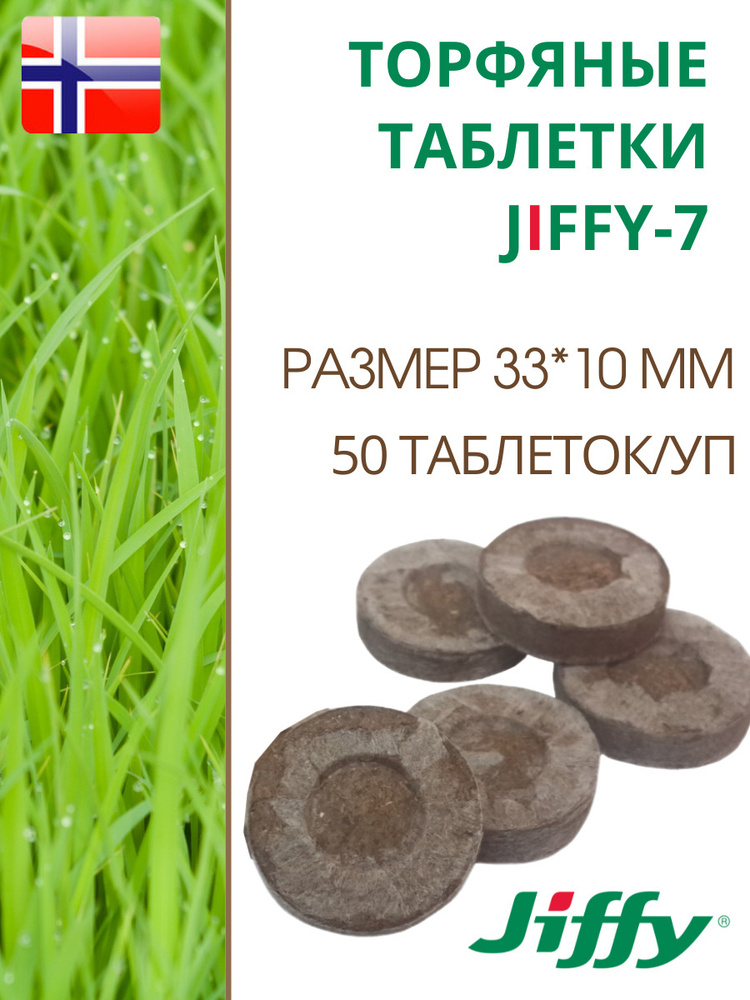 Торфяные таблетки для рассады JIFFY-7 PLA D-33 мм, 50 шт. #1