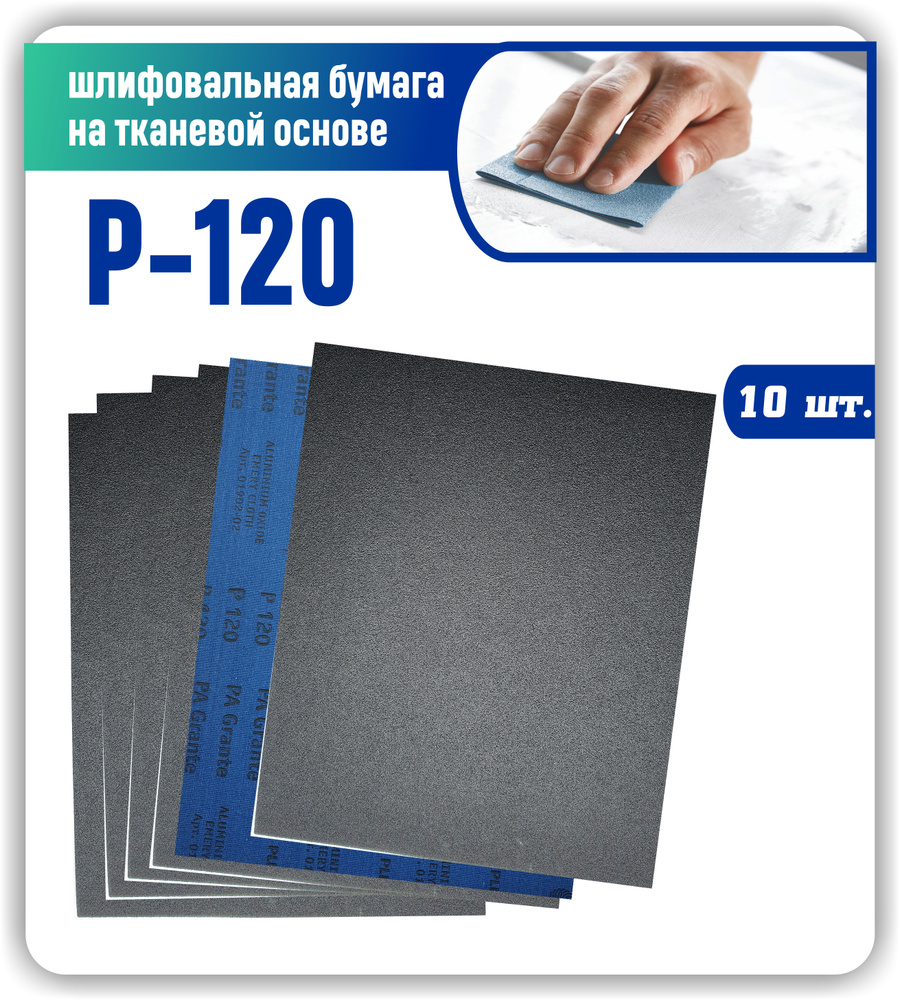 Наждачная бумага лист 230х280 крупнозернистая Р120 Шкурка шлифовальная на тканевой основе / Шлифовальная #1
