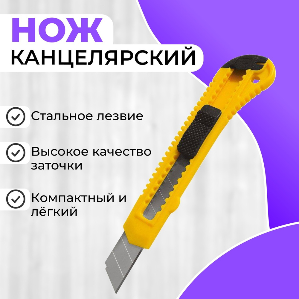 Канцелярский нож / для строительных работ / для офиса и дома - купить с  доставкой по выгодным ценам в интернет-магазине OZON (575877794)