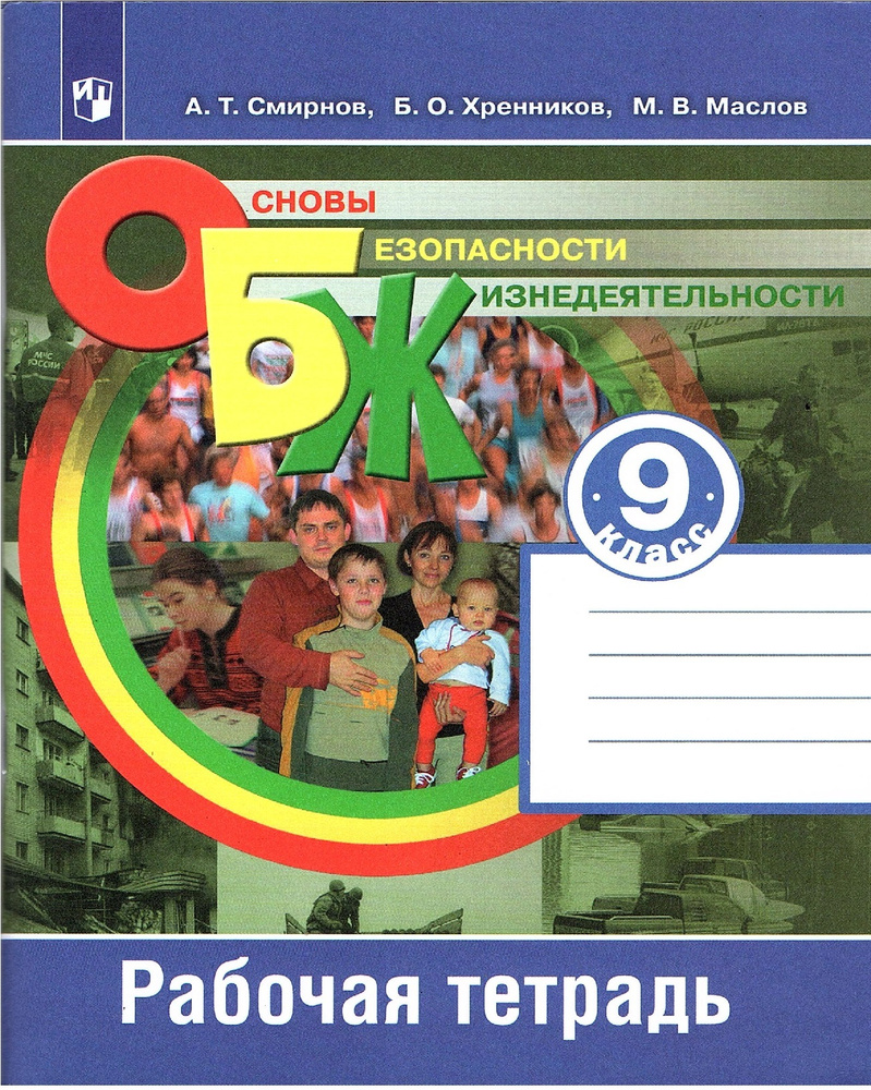 Смирнов А.Т. Основы Безопасности Жизнедеятельности 9 класс Рабочая тетрадь  (ОБЖ) | Смирнов Анатолий Тихонович, Маслов Михаил Викторович - купить с  доставкой по выгодным ценам в интернет-магазине OZON (583677587)