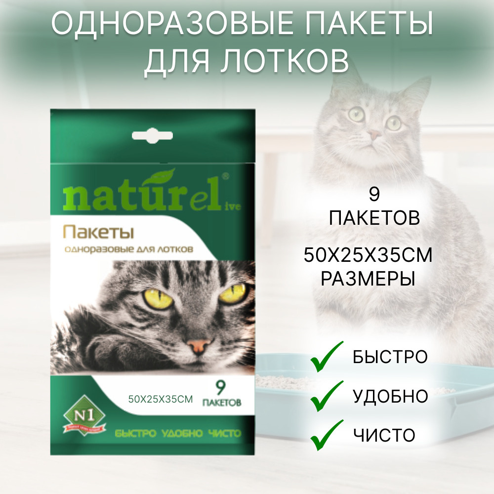 №1 NATUReL BiOразлагаемые пакеты для кошачьего лотка 9шт - 1упаковка  #1