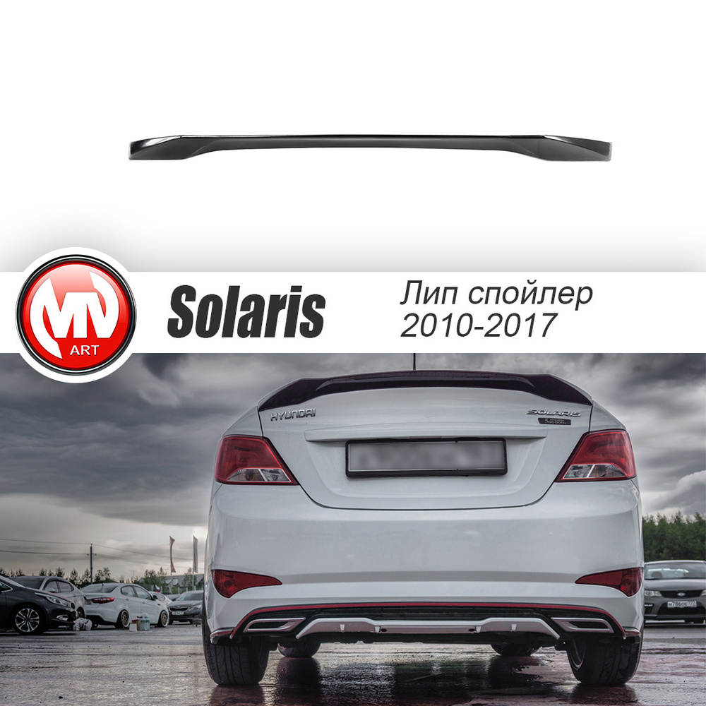 Спойлер лип Zeus крышки багажника для Hyundai Solaris (2010-2017) купить по  низкой цене в интернет-магазине OZON (584567131)