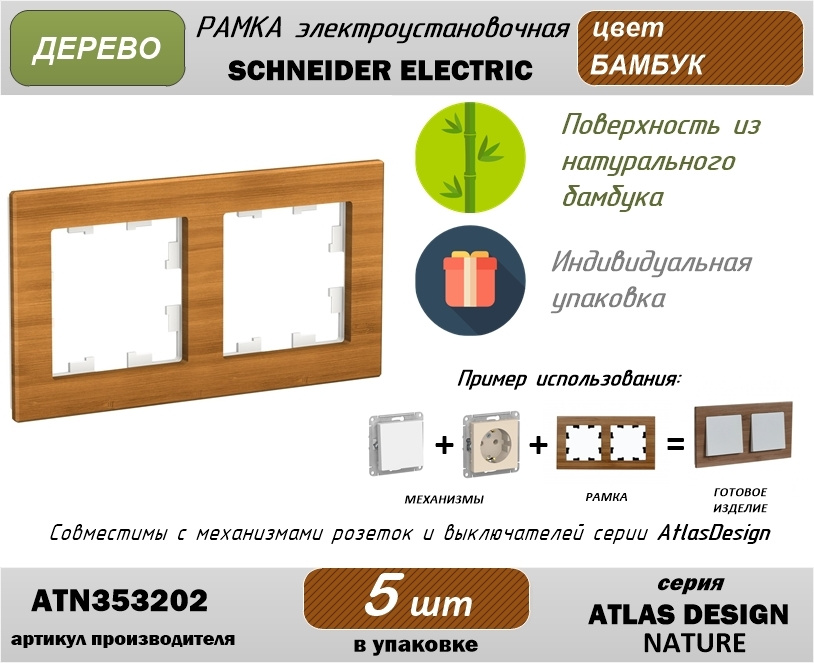 Рамка электроустановочная 2-постовая Systeme Electric (Шнайдер Электрик) AtlasDesign (Атлас Дизайн) Nature, #1