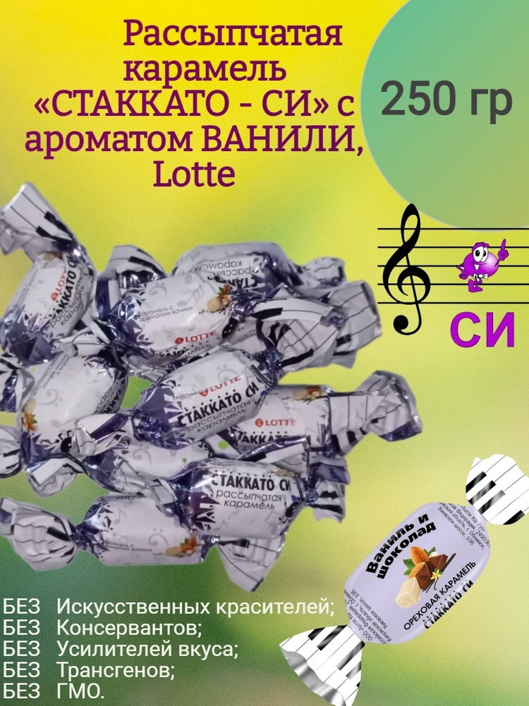 Рассыпчатая карамель "СТАККАТО - СИ", с ароматом ВАНИЛИ, 250 гр  #1