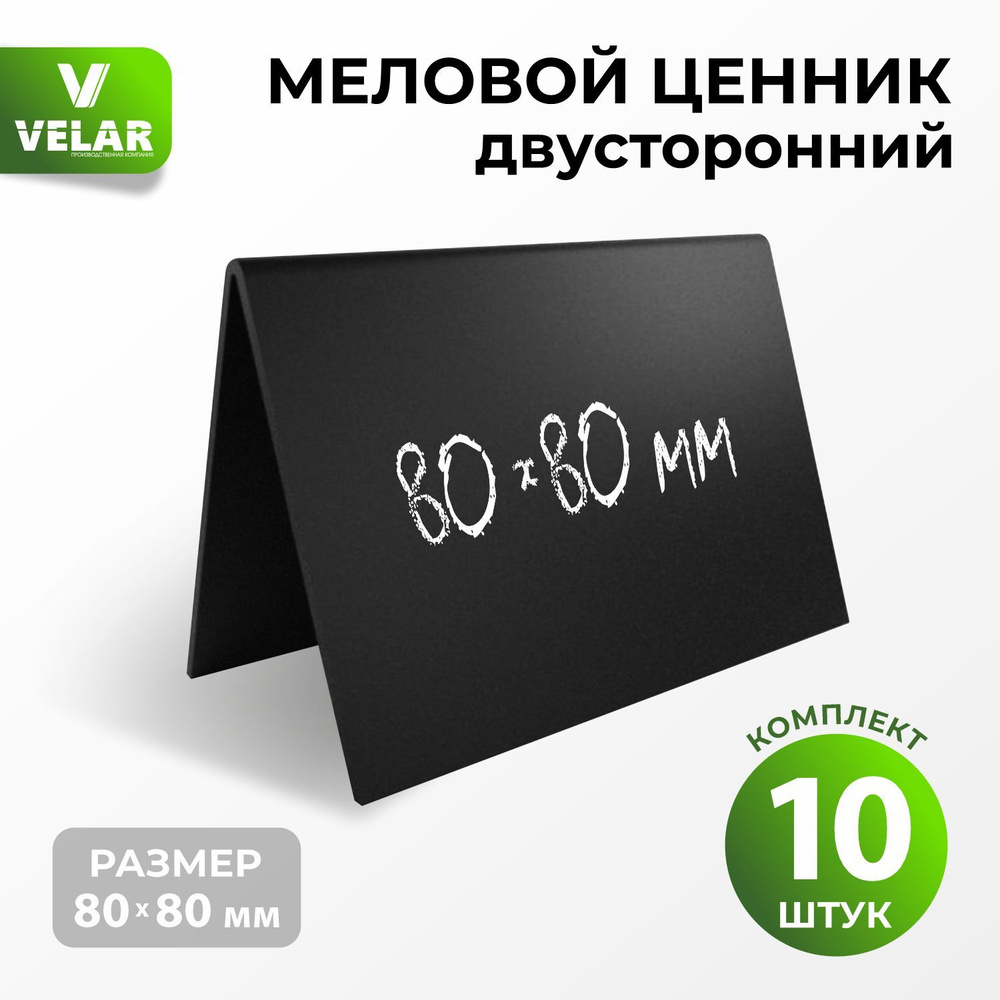 Ценники на товар, Ценник меловой двусторонний 80x80 мм 10 штук  #1