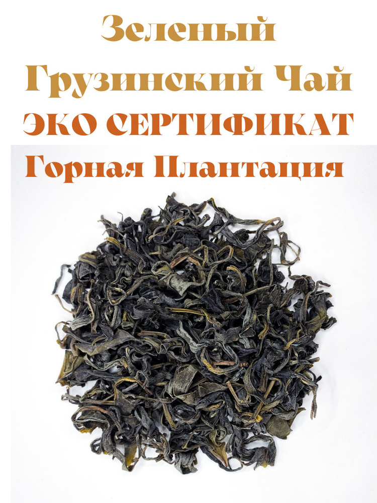 Чай Зеленый Грузинский Ручной Сбор, Крупный Лист, ЭКО Сертификат ...