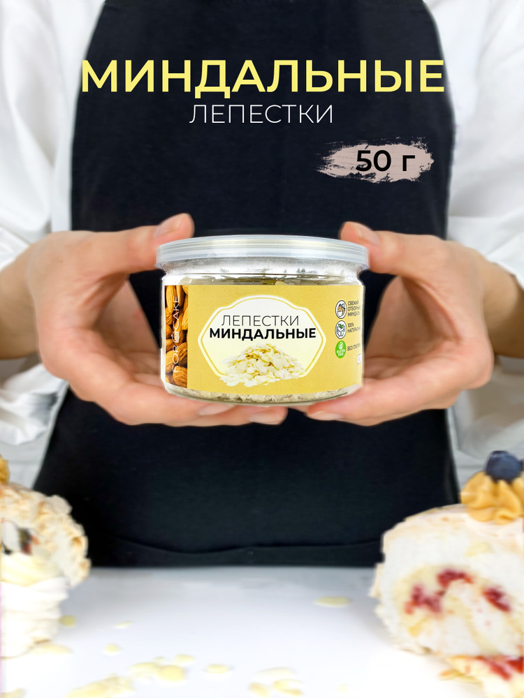 For Cake / Миндальные лепестки, слайсы миндаль, миндаль 100% натуральный, миндальные хлопья, посыпка #1