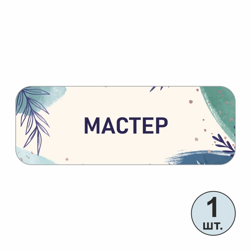 Бейдж на магните ПолиЦентр 70х25 мм Мастер 1 шт #1