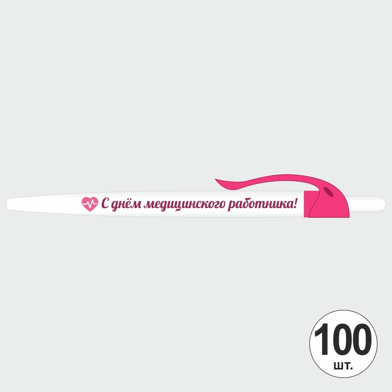 Ручка шариковая подарочная "С Днем Медицинского Работника" Набор ручек из 100 штук. Белая автоматическая #1
