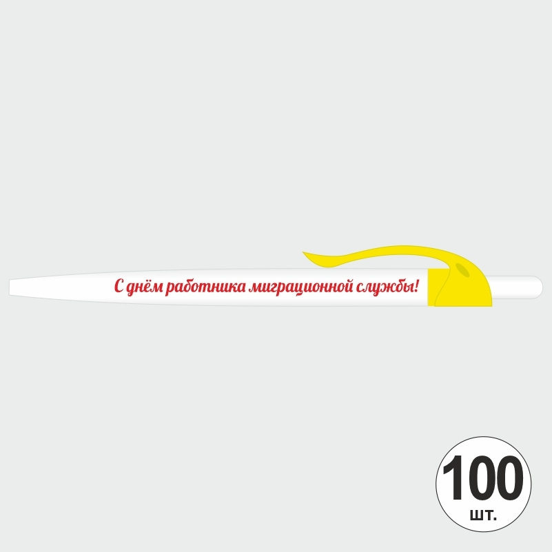 Ручка шариковая подарочная "С Днем Работника Миграционной Службы" Набор ручек из 100 штук. Белая автоматическая #1