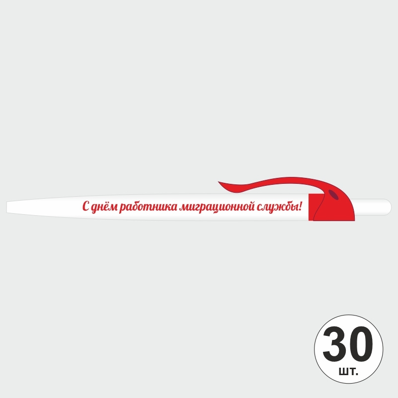 Ручка шариковая подарочная "С Днем Работника Миграционной Службы" Набор ручек из 30 штук. Белая автоматическая #1