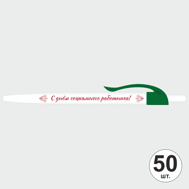 Ручка шариковая подарочная "С Днем Социального Работника" Набор ручек из 50 штук. Белая автоматическая #1
