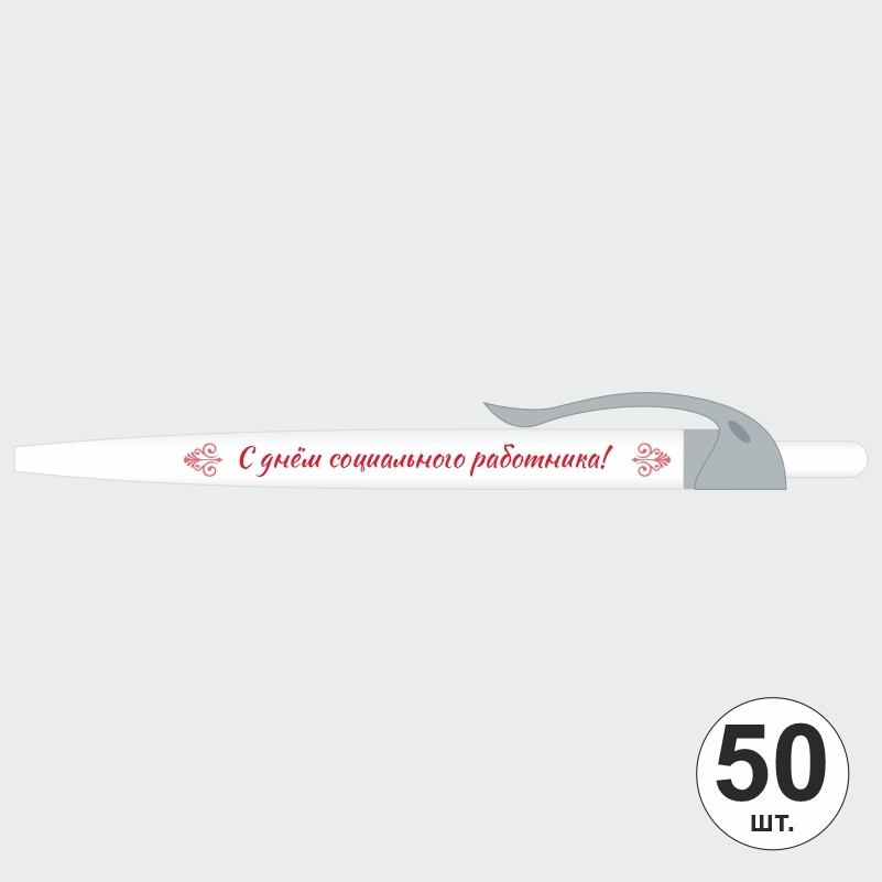 Ручка шариковая подарочная "С Днем Социального Работника" Набор ручек из 50 штук. Белая автоматическая #1