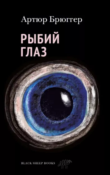 Рыбий глаз #1