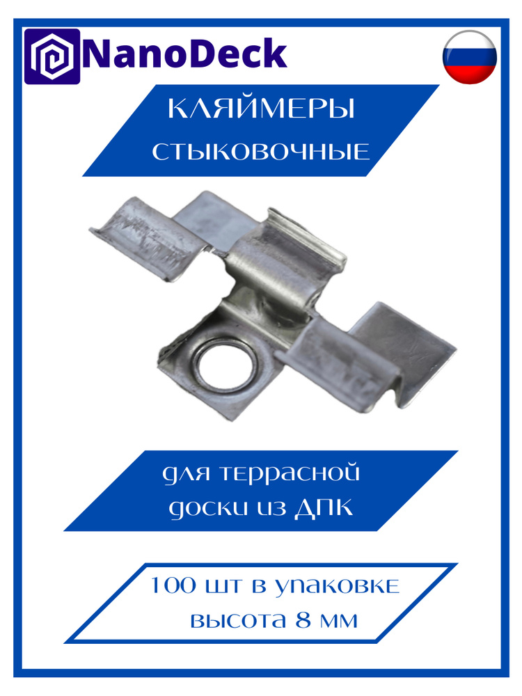 Кляймер стыковочный NanoDeck 8 мм 100 шт для террасной доски ДПК  #1