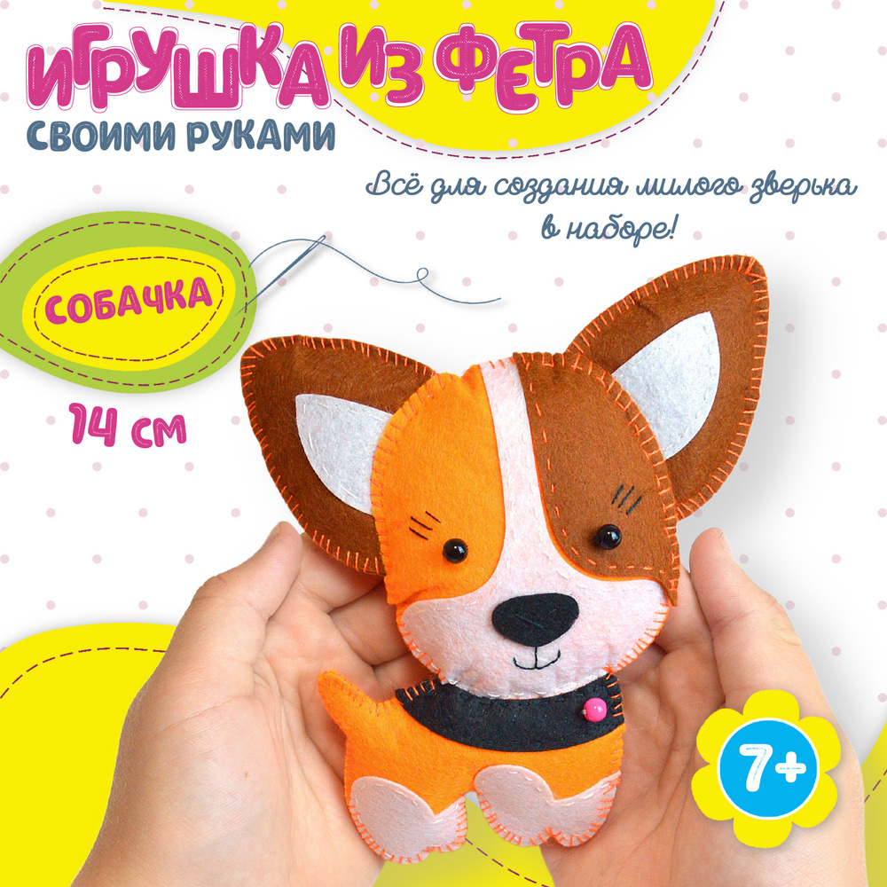 Игрушка из фетра своими руками Дрофа-Медиа Собачка