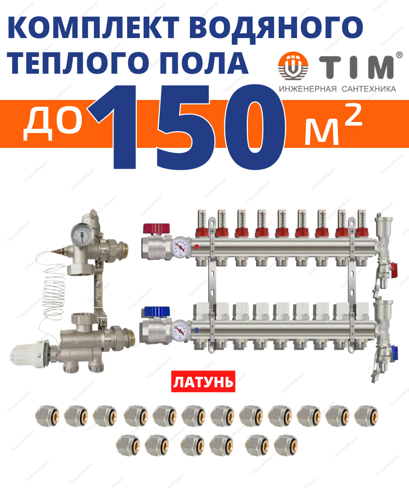 КОМПЛЕКТ ВОДЯНОГО ТЕПЛОГО ПОЛА ДО 150кв/м