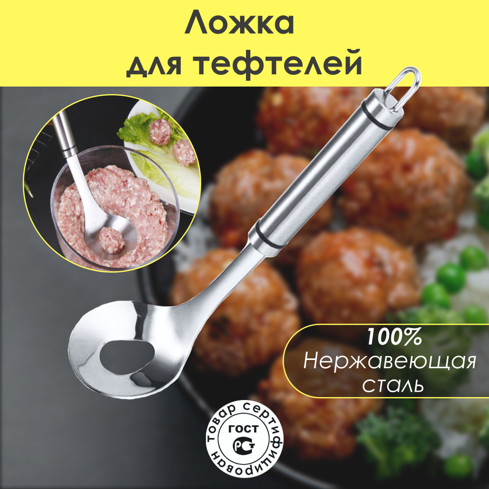 Ложка кулинарная для тефтелей, для мясных шариков, для фрикаделек,  фалафель, форма для котлет. - купить с доставкой по выгодным ценам в  интернет-магазине OZON (251420943)